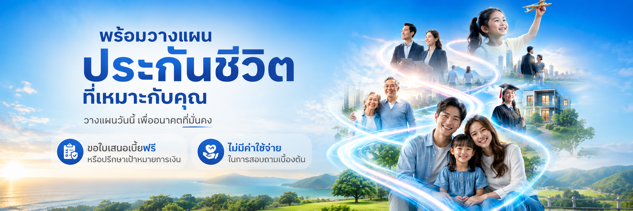 พร้อมวางแผนประกันชีวิตที่เหมาะกับคุณ — วางแผนวันนี้ เพื่ออนาคตที่มั่นคง