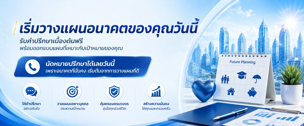 เริ่มวางแผนอนาคตของคุณวันนี้ — รับคำปรึกษาเบื้องต้นฟรี ออกแบบแผนที่เหมาะกับเป้าหมายของคุณ